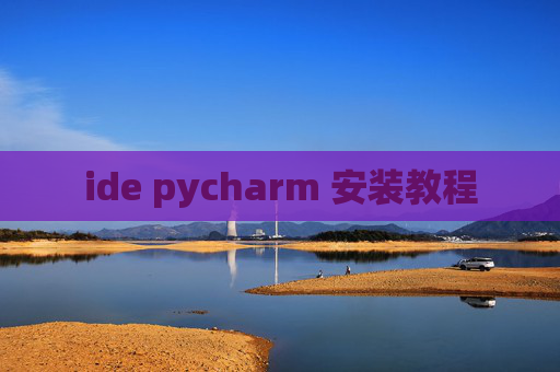 ide pycharm 安装教程